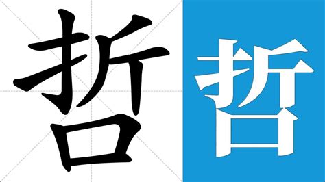 哲的意思|哲:汉字哲的意思/解释/字义/来源